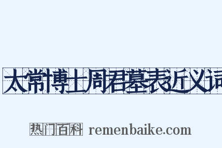 太常博士周君墓表近义词是什么意思的图片